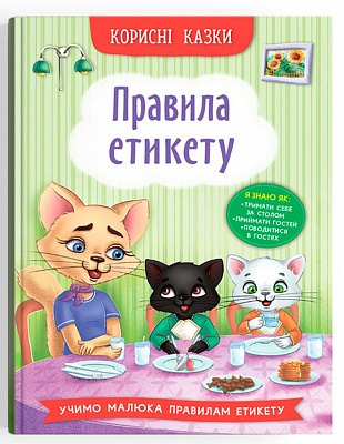 Книга подарункова «Корисні казки. Правила етикету» 978-617-547-471-6