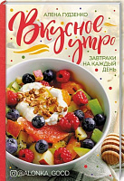 Книга А. Гудзенко «Вкусное утро. Завтраки на каждый день» 978-617-12-5952-2