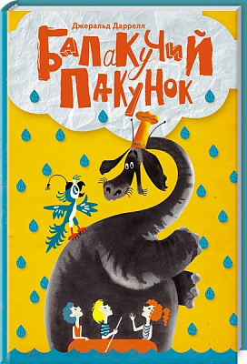 Книга Джеральд Даррелл «Балакучий пакунок» 978-617-12-3424-6