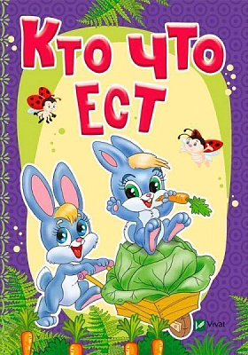 Книга Бочарова Т. «Кто что ест» 978-966-942-329-0