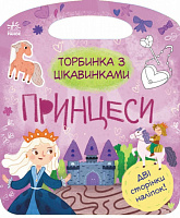 Книга «Торбинка з цікавинками. Принцеси» 978-617-09-7400-6