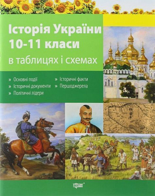Книга Світлана Губіна «Історія України в таблицях і схемах. 10-11 класи» 978-617-03-0791-0