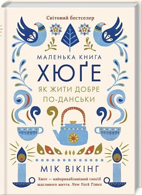Книга Майк Вікінг «Маленька книга хюґе. Як жити добре по-данськи» 978-617-12-3135-1