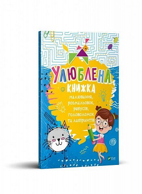 Книга Екатерина Федорова «Улюблена книжка малювання, розмальовок, ребусів, головоломок та лабіринтів» 978-966-982-103-4