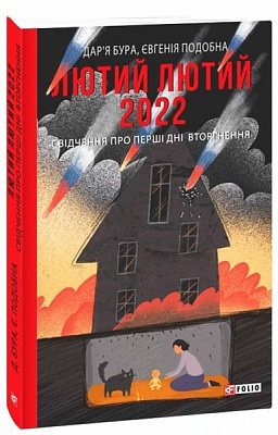 Книга Дар'я Бура «Лютий лютий 2022. Свідчення про перші дні вторгнення» 978-617-551-052-0