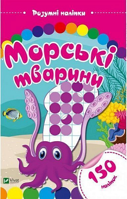 Книга «Морські тварини. Розумні наліпки» 978-966-9424-50-1
