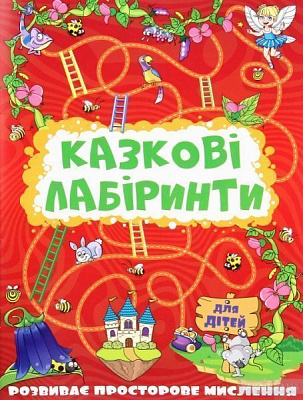 Книга-развивайка «Казкові лабіринти для дітей. Червона» 978-617-536-912-8