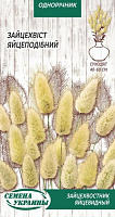 Семена Семена Украины зайцехвост Яйцевидный 0,2 г