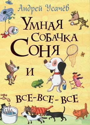 Книга Андрей Усачев «Умная собачка Соня и все-все-все (Все истории) (рос.)» 978-966-985-009-6