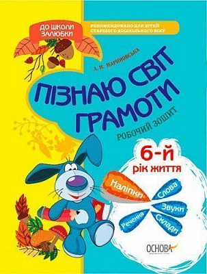 Книга «До школи залюбки. Пізнаю світ грамоти. 6-й рік життя.Робочий зошит» 978-617-002-994-2