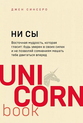 Книга «НИ СЫ. Будь уверен в своиx силаx и не позволяй сомнениям мешать тебе двигаться вперед!» 978-966-993-016-3