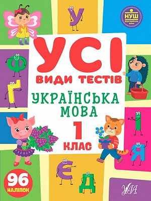 Книга Ольга Климишена «Усі види тестів. Українська мова. 1 клас» 978-617-544-099-5