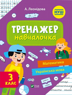 Книга Альона Леонідова «Тренажер-навчалочка 3 клас» 978-966-982-734-0