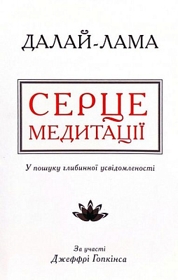 Книга «Серце медитації. У пошуку глибинної усвідомленості Далай-Лама» 978-966-948-362-1