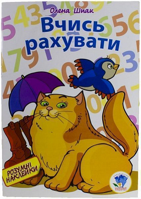 Книга Елена Шпак «Рахувалочка» 978-966-440-213-9