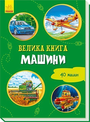 Книга-развивайка Ирина Солнышко «Велика книга. Машини» 978-966-749-821-4