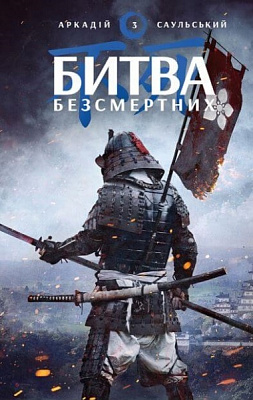 Книга Аркадій Саульський «Начерки сталі: Битва безсмертних» 978-617-548-133-2