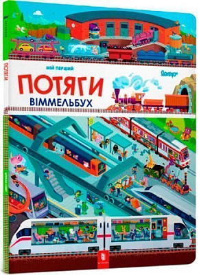 Книга «Мій перший віммельбух Потяги»