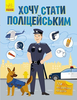 Книга «Хочу стати поліцейським» 978-617-09-5247-9