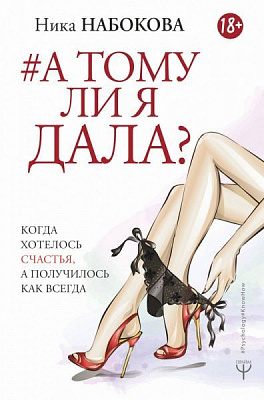 Книга Ніка Набокова «А тому ли я дала? Когда хотелось счастья, а получилось как всегда» 978-966-993-339-3