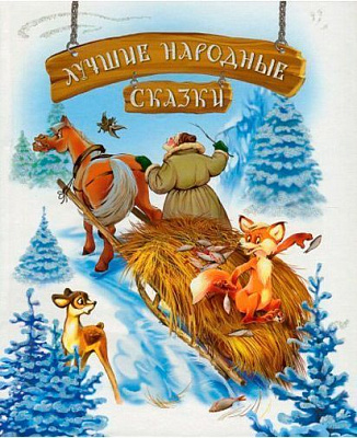 Книга «Лучшие народные сказки : кн. 3 : Лиса и волк. Катигорошко. Хромая уточка (новогодняя обложка)» 978-617-756-221-3