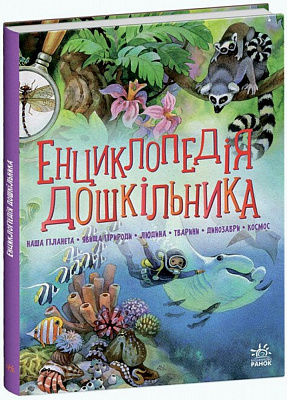 Книга Юлія Каспарова «Несерійний: Енциклопедія дошкільника (збірник)» 978-617-09-9842-2