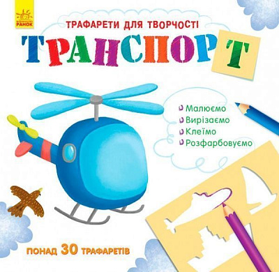 Книга Булгакова Г. «Книга з трафаретами. Транспорт» 978-9-6674-8577-1