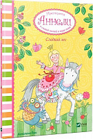 Книга Анналена Лухс «Сладкий лес. Принцесса Аннели и самый милый в мире пони» 9789669426000