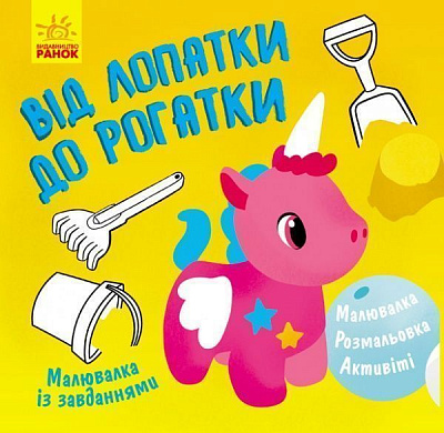 Книга-раскраска Татьяна Маслова «Від лопатки до рогатки» 978-617-09-6070-2