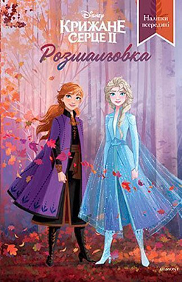 Книга-розмальовка «Крижане серце 2» 978-966-943-556-9