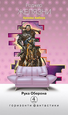 Книга Роджер Желязни «Хроніки Амбера. Книга 4: Рука Оберона» 978-966-10-4676-3