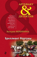 Книга Валерия Вербинина «Бриллиант Фортуны» 978-5-699-95548-0