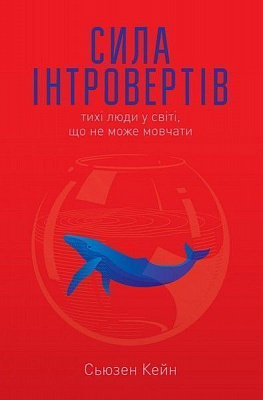 Книга Сьюзен Кейн «Сила інтровертів. Тихі люди у світі, що не може мовчати» 978-617-727-984-5