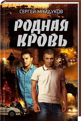 Книга Сергій Майдуков «Родная кровь» 978-617-12-3165-8