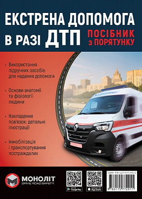Книга «Экстренная помощь при ДТП Монолит (цв) (укр)» 978-617-577-291-1