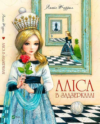Книга Льюис Кэрролл «Аліса в Задзеркаллі» 978-966-942-283-5