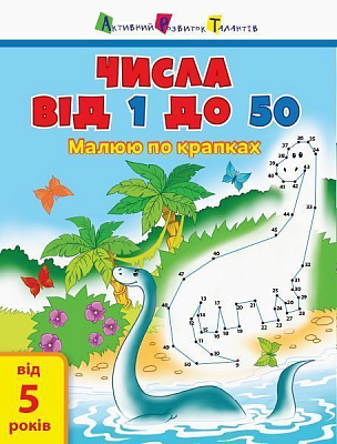 Ігрові прописи «Числа від 1 до 50» 978-617-095-094-9