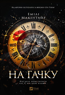 Книга Емілі Макінтайр «На гачку» 978-617-17-0898-3