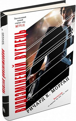 Книга «Видоизмененный углерод» 978-966-948-227-3