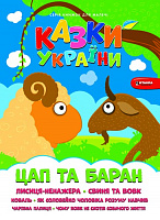 Книга «Казки України. Цап i баран.» 978-617-556-011-2