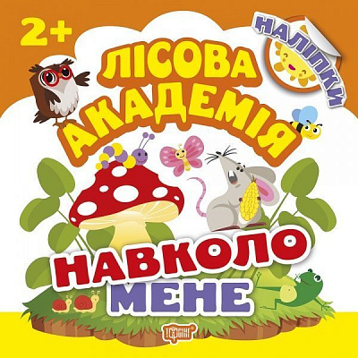 Книга Л. В. Киенко «Навколо мене. Лісова академія» 978-966-939-501-6