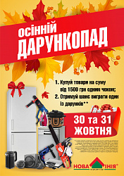 Акція у ТЦ «Нова Лінія» м. Кременчук: «Осінній дарункопад!»