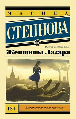 Книга Марина Степнова «Женщины Лазаря» 978-966-993-337-9