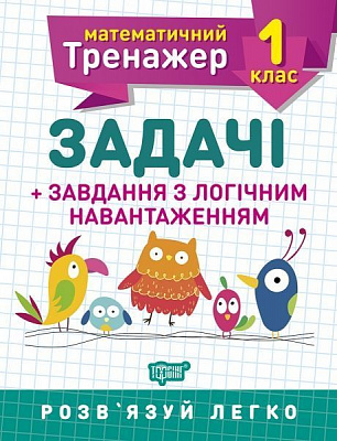 Книга Валентина Решетняк «1 клас. Задачі + завдання з логічним навантаженням. Математичний тренажер» 978-966-939-721-8
