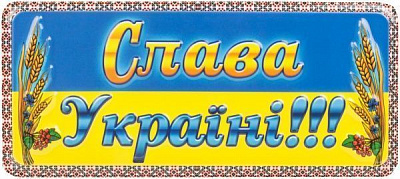 Табличка сувенірна Слава Україні