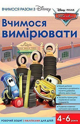 Книга «Вчимося разом з Disney. Вчимося вимірювати» 9789669433213