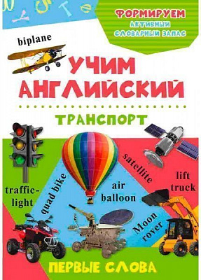 Книга «Транспорт» 9786176901945