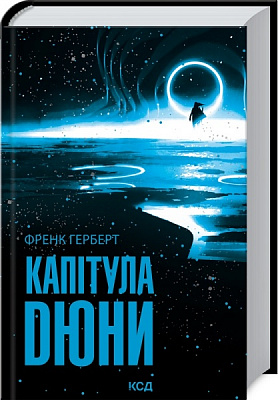 Книга Френк Герберт «Капітула Дюни» 978-617-129-778-4