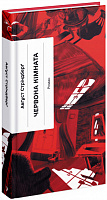 Книга Август Стріндберг «Червона кімната» 978-617-522-153-2