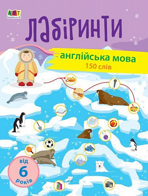 Книга «Навчальні лабіринти. Англійська мова» 978-617-09-6373-4